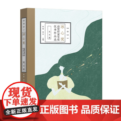 2021冰心奖获奖作家年度作品选.美文卷
