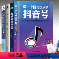 [正版]4册 做一个百万级别的抖音号+零基础玩转短视频+文案写作+新媒体运营 口碑爆品社群营销 市场营销学微信网络营销