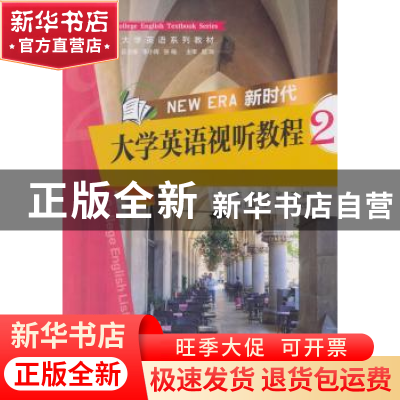 正版 新时代大学英语视听教程:2:2 杨宇,兰橙主编 重庆大学出版