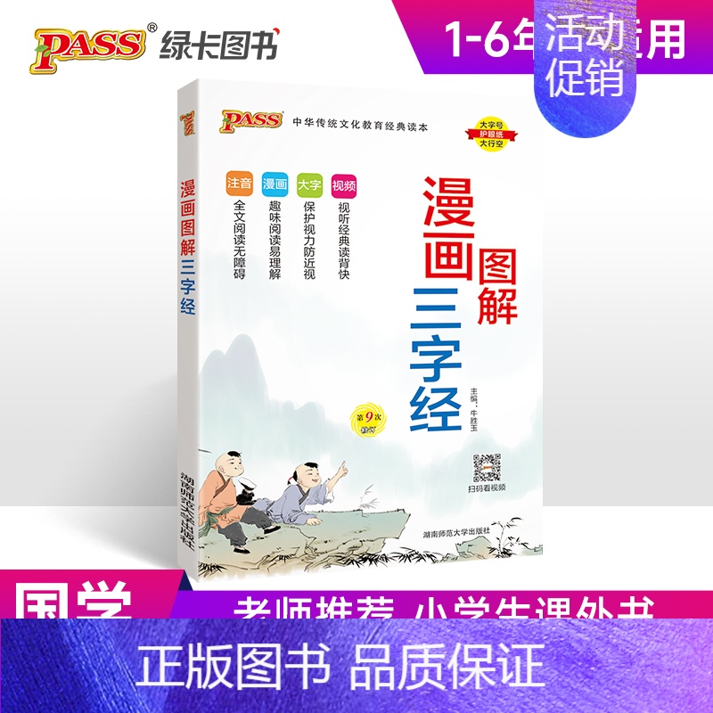 小学通用 [正版]2025新版三字经完整注音版国学经典全彩漫画视频听读幼儿园早教启蒙教育小学生宝少儿科普一二年级通用绿卡