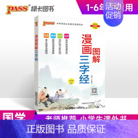 小学通用 [正版]2025新版三字经完整注音版国学经典全彩漫画视频听读幼儿园早教启蒙教育小学生宝少儿科普一二年级通用绿卡