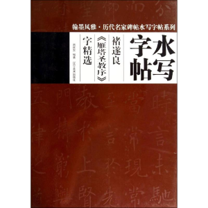 醉染图书褚遂良《雁塔圣教序》字精选9787531459149