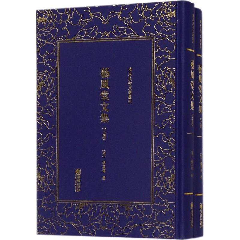 音像艺风堂文集(清)缪荃孙 著