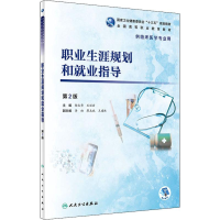 醉染图书职业生涯规划和就业指导 第2版9787117277686