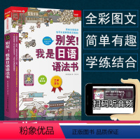 [正版]别笑我是日语语法书日语书籍入门零基础自学新编日语语法教程新标准日本语初级同步练习册日语分类语法讲解大家的日语*