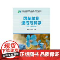 E园林植物遗传育种学(第3版)(附数字资源) &2752