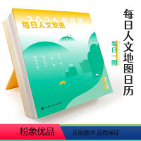 [正版]每日人文地图 孤独星球 日历 台历 年历 每日一图 一图一地 学习强国栏目连载刊物 图载中华 北京 上海 故
