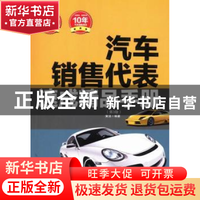正版 汽车销售代表速成精品手册 黄洁编著 中华工商联合出版社 97