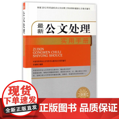 新公文处理实用手册(公文写作与公文处理全书) 岳海翔 中国文史出版社 正版书籍