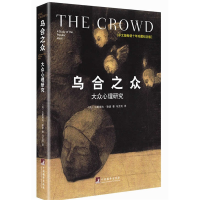 [M]乌合之众:大众心理研究(修订版)-9787511720870