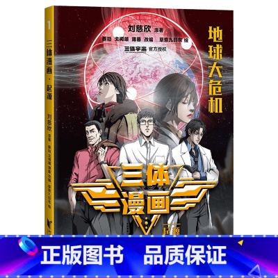 [正版]三体漫画1:起源(少年版) 刘慈欣 雨果奖作品 三体漫画 三体少年版 中小学生阅读指导书目 科幻小说 果麦出品