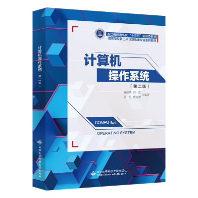 醉染图书计算机操作系统(第二版)9787560663760