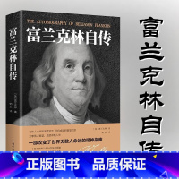 富兰克林自传 [正版]本杰明富兰克林自传原版 完整版传记名人传历史人物传记书籍 本杰明富兰克林