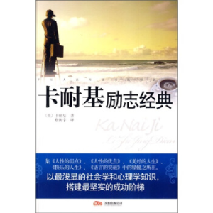 正版新书]卡耐基励志经典(美)卡耐基 詹衡宇9787807598244
