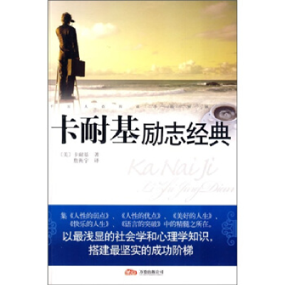 正版新书]卡耐基励志经典(美)卡耐基 詹衡宇9787807598244