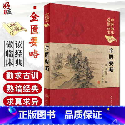 [正版] 金匮要略中医临床必读丛书典藏版精装版 张仲景撰 中医入门基础理论书籍自学零基础搭配黄帝内经素问灵枢伤寒人民卫