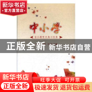 正版 中小学音乐教育发展与改革 王凤,赵莉,刘洁主编 吉林大学