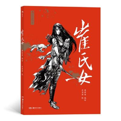 醉染图书崔氏女9787535692849