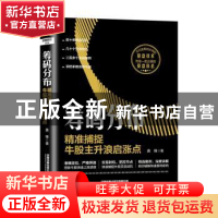 正版 筹码分布:精准捕捉牛股主升浪启涨点 黄锋 中国铁道出版社 9