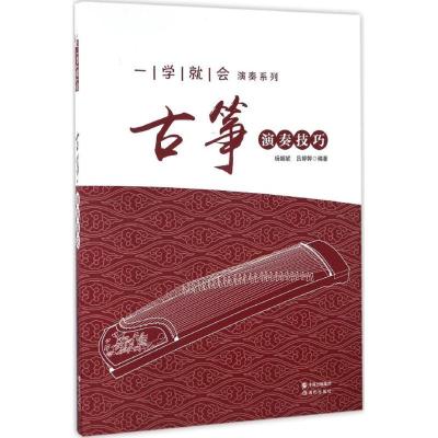 正版新书]古筝演奏技巧杨娜妮9787514350180