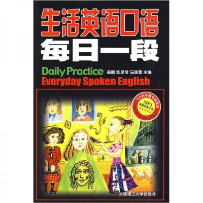 正版新书]生活英语口语每日一段高鹏、张珺莹、马瑞雪 编978756