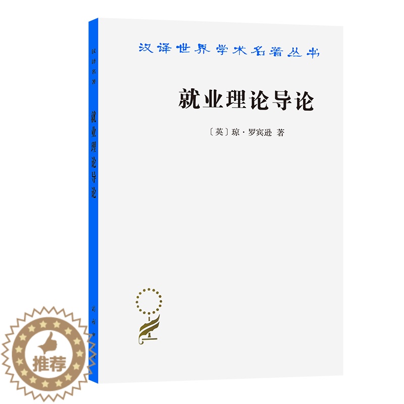 [醉染正版]正版书 就业理论导论 琼·罗宾逊 著 商务印书馆 汉译世界学术名著丛书 经济类