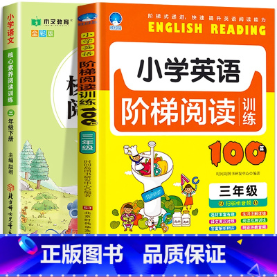 三年级阅读理解语文+英语(2本) 小学通用 [正版]阅读理解专项训练书1-6年级下册全彩版小学一二年级下册语文核心素养课