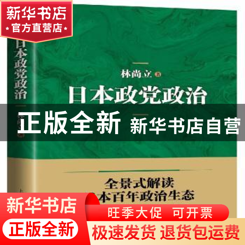 正版 日本政党政治 林尚立 上海人民出版社 9787208136830 书籍