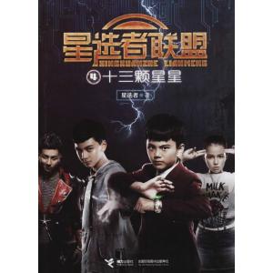 正版新书]星选者联盟?十三颗星星星选者9787544853644