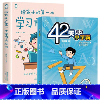 [全2册]42天成为小学霸+给孩子的第一本学习方法书 [正版]42天成为小学霸 给孩子的第一本学习方法书解决厌学惰性问题