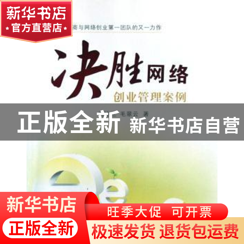 正版 决胜网络:创业管理案例 胡桂兰,毛翠云著 江苏大学出版社 9
