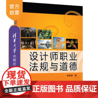 [正版新书] 设计师职业法规与道德 张莉莉 清华大学出版社 设计师职业法规,设计师职业道德,设计法规,张莉莉