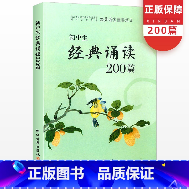[正版]初中生经典诵读200篇新版浙江古籍出版社初一初二初三上册下册通用七年级八年级九年级初中生课内外古诗词文阅读专项