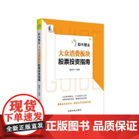 股市掘金(大众消费板块股票投资指南)