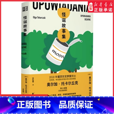 [正版]怪诞故事集 诺贝尔文学奖得主奥尔加托卡尔丘克小说集 怪诞诡异历史科幻奇幻童话讽刺恐怖故事 现当代外国文学小说书