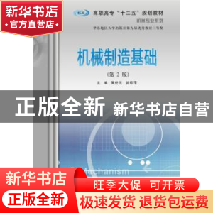 正版 机械制造基础 黄经元, 曾绍平 主编 南京大学出版社 978730