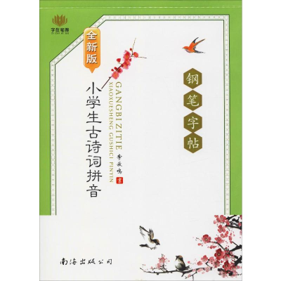 [M]小学生古诗词拼音钢笔字帖 全新版-9787544217927