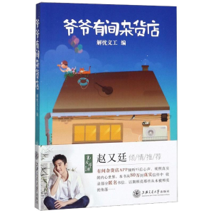 [N]爷爷有间杂货店-9787313179043