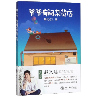 [N]爷爷有间杂货店-9787313179043