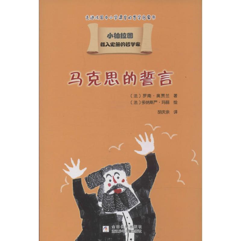 正版新书]马克思的誓言罗南·奥贾兰9787534279928