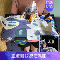 [超大开本]揭秘太空立体书 [正版]幼儿安全立体书儿童3d立体书翻翻书 3-6-7-8岁以上宝宝绘本故事书科普益智幼儿认