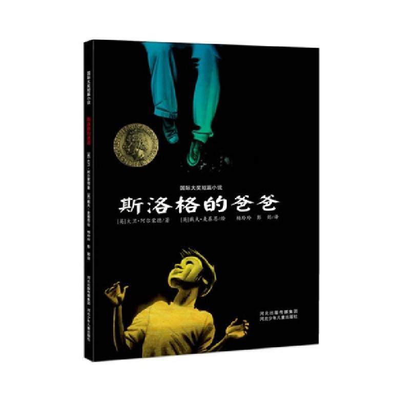 正版新书]国际大奖短篇小说(精装):斯洛格的爸爸[英]大卫.阿尔蒙