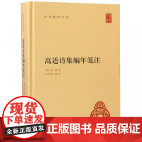 高适诗集编年笺注 精装 中华国学文库 传统文化精华 标准