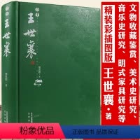 [正版]奇士王世襄真实记录他丰富多彩的人生和王先生在一起研究明式家具珍赏锦灰堆选本全集自珍集说葫芦的日子明式家具二十年