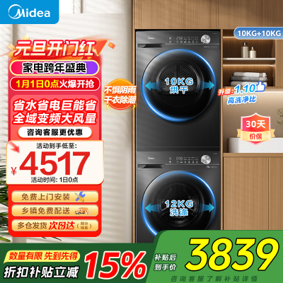 美的洗烘套装12KG滚筒洗衣机+10KG变频热泵烘干机1.1洗净比除菌除螨MG120V36T+MH100VH36T