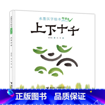 上下十千指事篇 [正版]上下十千指事篇 3-6岁 保冬妮 著 儿童绘本