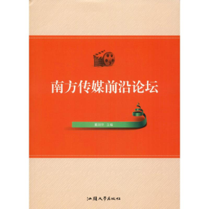 [M]南方传媒前沿论坛-9787565836565