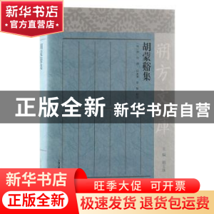 正版 胡蒙谿集 田富军,李星 上海古籍出版社 9787573203311 书籍