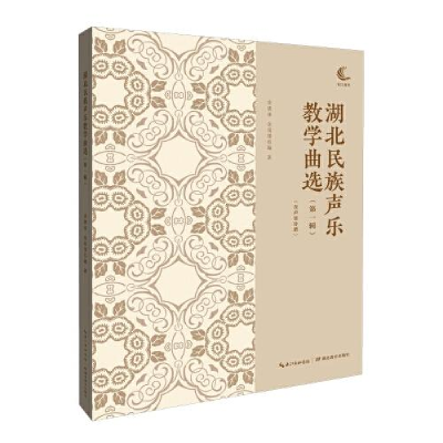 正版新书]湖北民族声乐教学曲选(第一辑)余惠承;金泉瑷978755