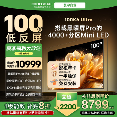 创维酷开电视100K6 Ultra 4000+分区MiniLED4000nits 330Hz高刷 100P8F